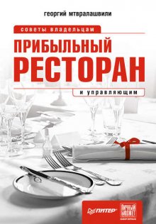 Прибыльный ресторан. Советы владельцам и управляющим