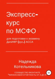 Экспресс-курс по МСФО для подготовки к экзамену ДипИФР