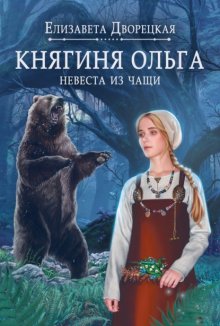 Княгиня Ольга. Невеста из чащи