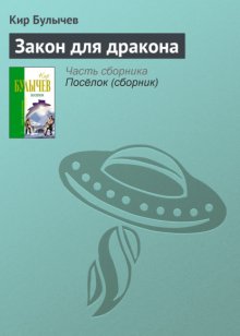 Закон для дракона