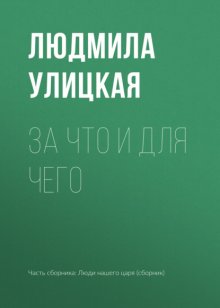 За что и для чего