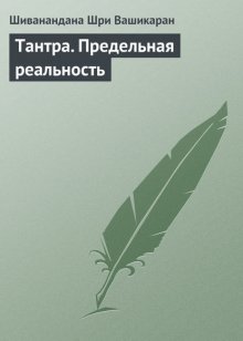 Тантра. Предельная реальность