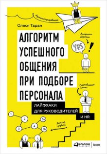 Алгоритм успешного общения при подборе персонала: Лайфхаки для руководителей и HR