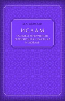 Ислам. Основы вероучения, религиозная практика и мораль