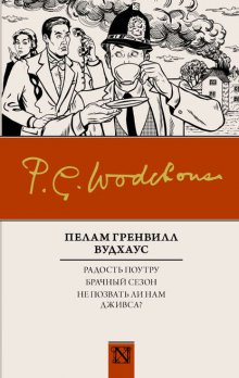 Радость поутру. Брачный сезон. Не позвать ли нам Дживса? (сборник)