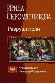 Разрушители (сборник)