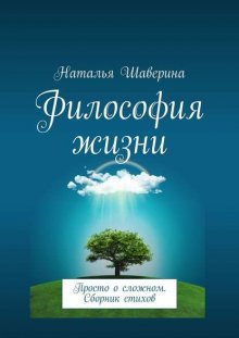 Философия жизни. Просто о сложном. Сборник стихов