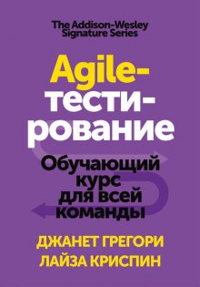 Agile-тестирование