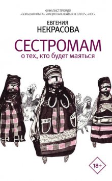 Сестромам. О тех, кто будет маяться