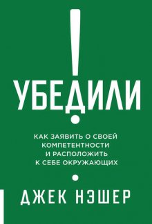 Убедили! Как заявить о своей компетентности и расположить к себе окружающих