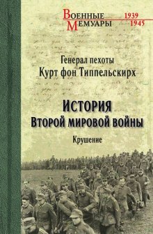 История Второй мировой войны. Крушение