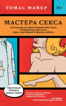 Мастера секса. Настоящая история Уильяма Мастерса и Вирджинии Джонсон, пары, научившей Америку любить