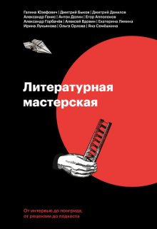 Литературная мастерская. От интервью до лонгрида, от рецензии до подкаста