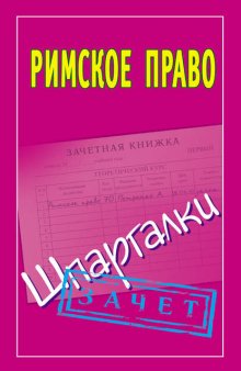 Римское право. Шпаргалки