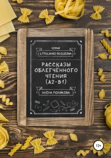 Рассказы облегчённого чтения (А2-В1)