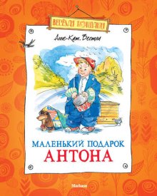 Маленький подарок Антона (сборник)