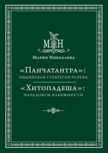 «Панчатантра»: индийская стратегия успеха. «Хитопадеша»: парадоксы взаимности (сборник)