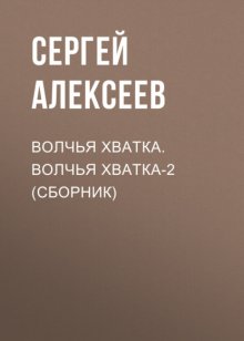 Волчья хватка. Волчья хватка‑2 (сборник)