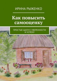 Как повысить самооценку. Простые шаги к уверенности и успеху