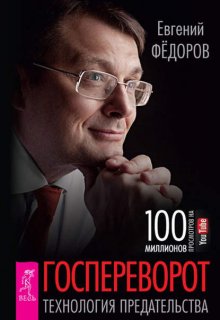 Госпереворот. Технология предательства