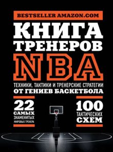 Книга тренеров NBA. Техники, тактики и тренерские стратегии от гениев баскетбола