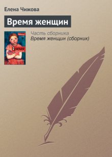 Время женщин