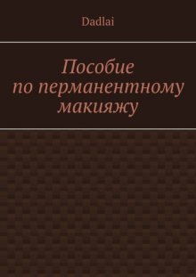 Пособие по перманентному макияжу