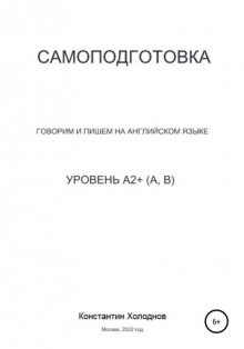 Самоподготовка. Говорим и пишем на английском языке. Уровень A2+ (A, B)