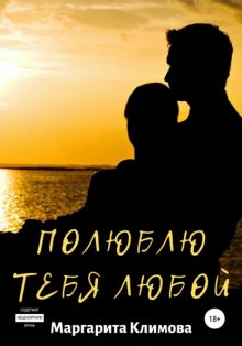 Полюблю тебя любой. Книга 3