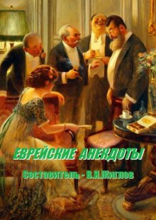 Еврейские анекдоты. Составитель В. И. Жиглов