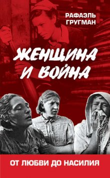 Женщина и война. От любви до насилия