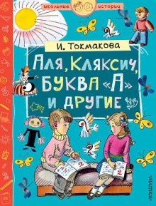 Аля, Кляксич, буква «А» и другие (сборник)