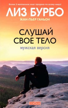 Слушай свое тело. Мужская версия