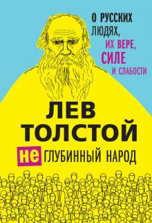 (Не)глубинный народ. О русских людях, их вере, силе и слабости