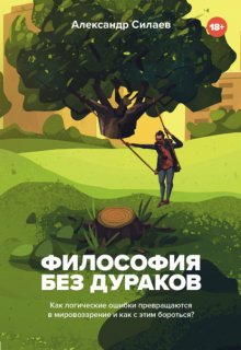 Философия без дураков. Как логические ошибки становятся мировоззрением и как с этим бороться?