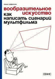 Вообразительное искусство. Как написать сценарий мультфильма (с иллюстрациями)