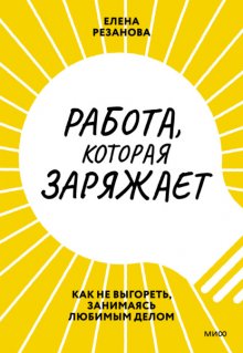 Работа, которая заряжает. Как не выгореть, занимаясь любимым делом