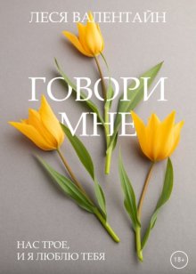 Говори мне