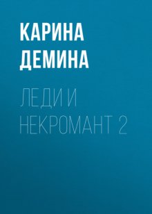 Леди и некромант – 2. Тени прошлого