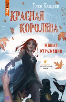 Живые отражения: Красная королева