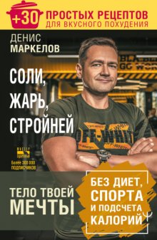 Соли, жарь, стройней. Тело твоей мечты без диет, спорта и подсчета калорий