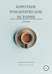 Короткие романтические истории