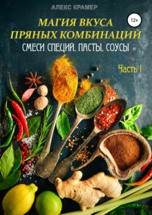 Магия вкуса пряных комбинаций. Часть I: Смеси специй, Пасты, Соусы