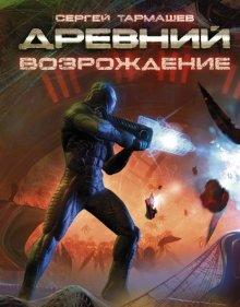 Сергей Тармашев Возрождение Fb2, Epub, Скачать Бесплатно | Либрусек