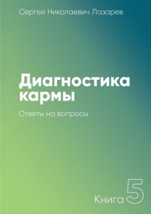 Диагностика кармы. Книга 5. Ответы на вопросы