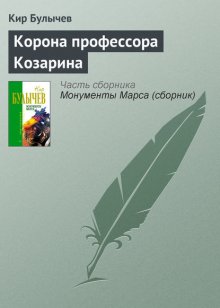 Корона профессора Козарина