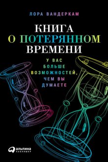 Книга о потерянном времени: У вас больше возможностей, чем вы думаете