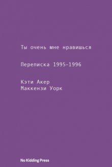 Ты очень мне нравишься. Переписка 1995–1996