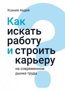 Как искать и находить работу на современном рынке труда?