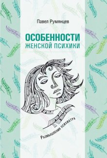 Особенности женской психики. Размышления психиатра